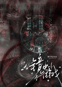 镜中游戏
