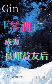 [综漫] 琴酒成为良师益友后
