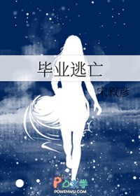 毕业逃亡