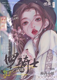 [足球] 黑骑士