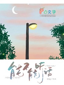 能不能听话