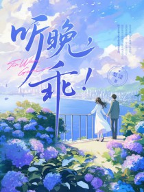 听晚，乖