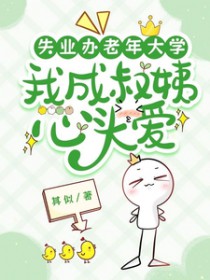 失业办老年大学，我成叔姨心头爱