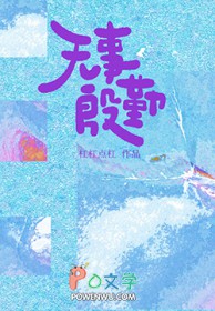无事殷勤
