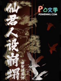 仙君人设崩塌
