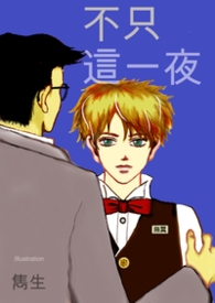 【雋生老派故事集】不只這一夜