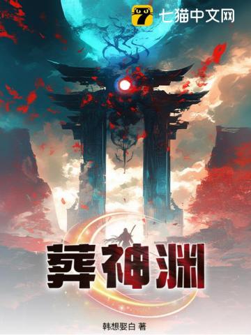 葬神渊
