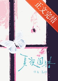 夏夜围猎