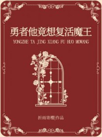 勇者他竟想复活魔王