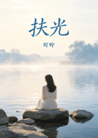 扶光（破镜重圆1v1）