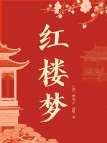 《红楼梦》全文