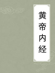 黄帝内经