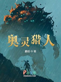 奥灵猎人