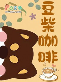 豆柴咖啡