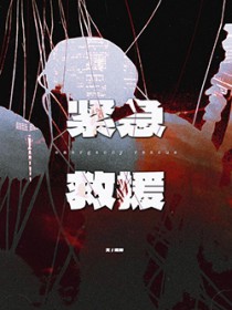 紧急救援